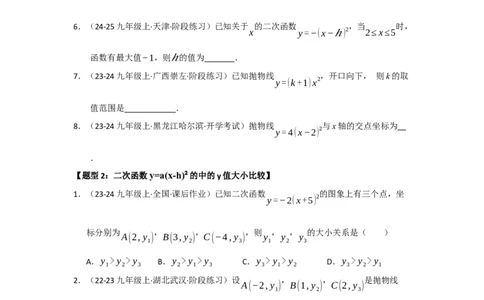 专题22.1.3二次函数y=a（x-h）&sup2;与y=a（x-h）&sup2;k的图像和性质（五大题型）（题型训练易错精练）（学生版）_人教版数学九年级上册_版本二_九年级数学上册（人教版）_2026版