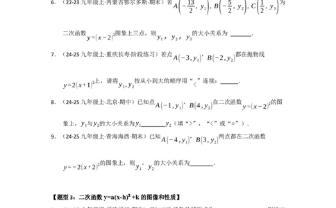 专题22.1.3二次函数y=a（x-h）&sup2;与y=a（x-h）&sup2;k的图像和性质（五大题型）（题型训练易错精练）（学生版）_人教版数学九年级上册_版本二_九年级数学上册（人教版）_2026版