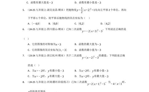 专题22.1.3二次函数y=a（x-h）&sup2;与y=a（x-h）&sup2;k的图像和性质（五大题型）（题型训练易错精练）（学生版）_人教版数学九年级上册_版本二_九年级数学上册（人教版）_2026版