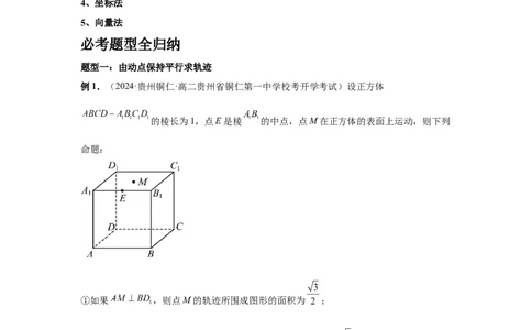 第52讲立体几何中的轨迹问题（学生版）_高中三年全科资料_高考数学《必刷5000题》2025版_2025高考数学必刷5000题（分章节WORD）