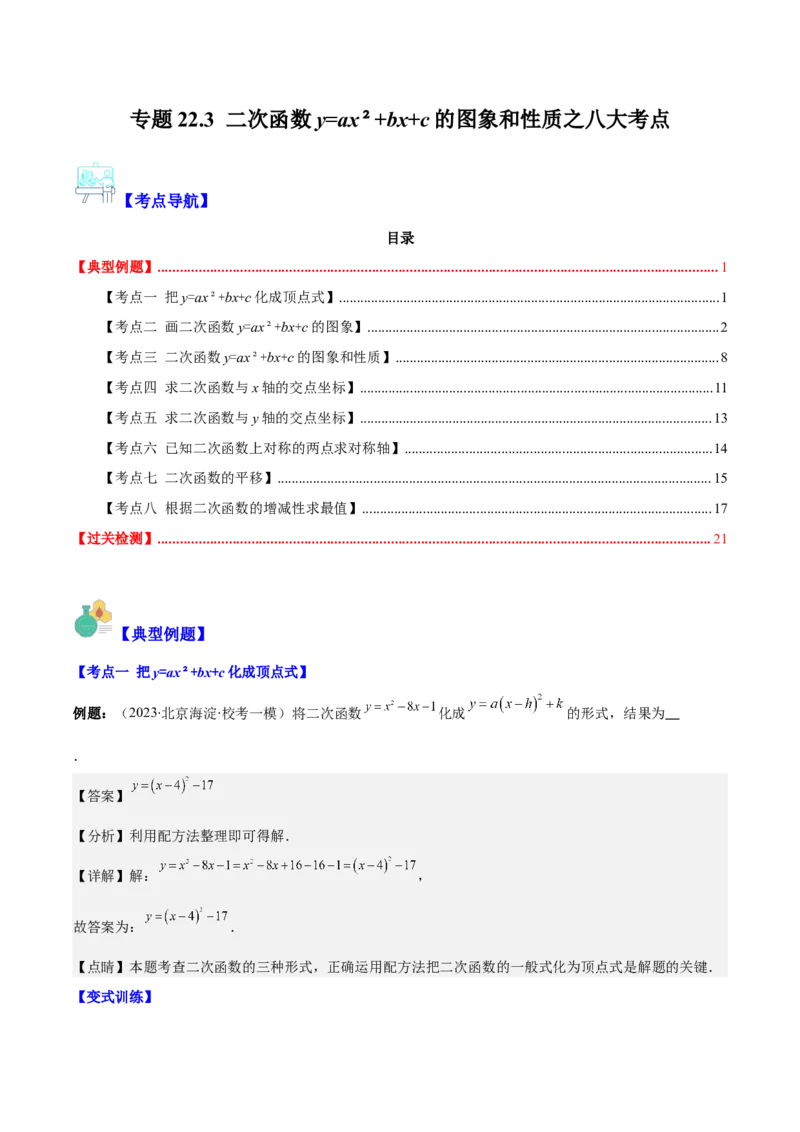 专题22.3二次函数y=ax&sup2;+bx+c的图象和性质之八大考点（教师版）_人教版数学九年级上册_版本二_九年级数学上册（人教版）_重难点专题提优-V8