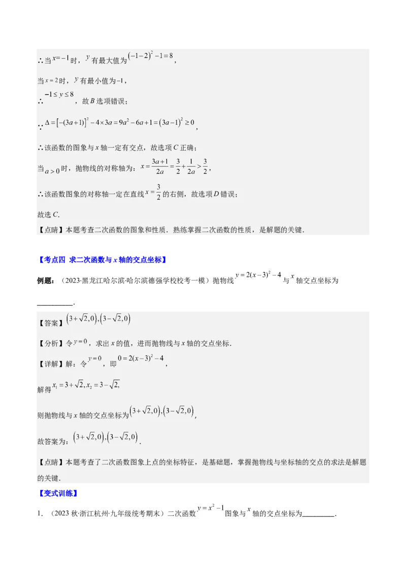 专题22.3二次函数y=ax&sup2;+bx+c的图象和性质之八大考点（教师版）_人教版数学九年级上册_版本二_九年级数学上册（人教版）_重难点专题提优-V8