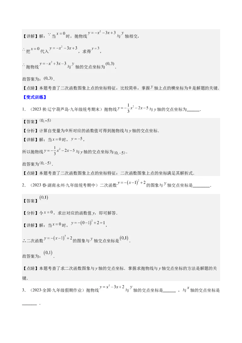 专题22.3二次函数y=ax&sup2;+bx+c的图象和性质之八大考点（教师版）_人教版数学九年级上册_版本二_九年级数学上册（人教版）_重难点专题提优-V8