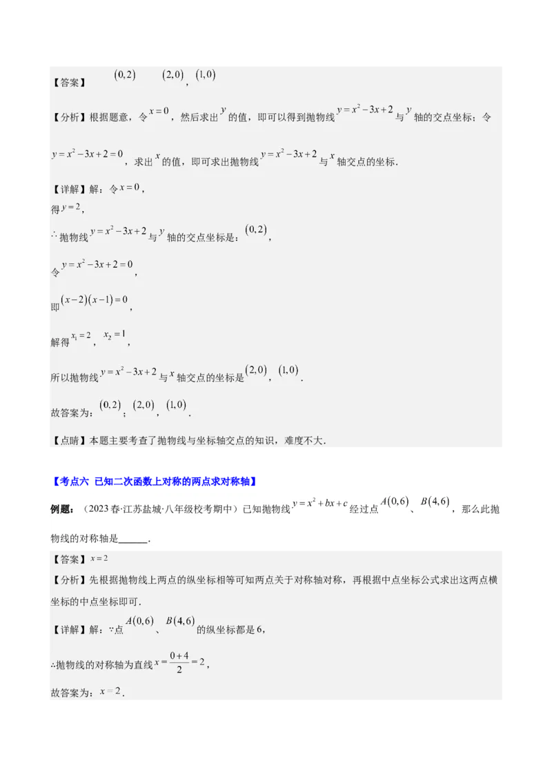 专题22.3二次函数y=ax&sup2;+bx+c的图象和性质之八大考点（教师版）_人教版数学九年级上册_版本二_九年级数学上册（人教版）_重难点专题提优-V8