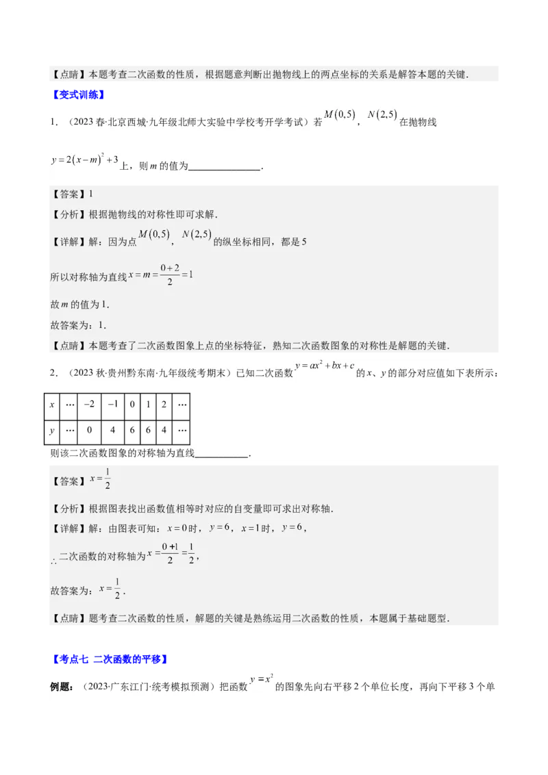 专题22.3二次函数y=ax&sup2;+bx+c的图象和性质之八大考点（教师版）_人教版数学九年级上册_版本二_九年级数学上册（人教版）_重难点专题提优-V8