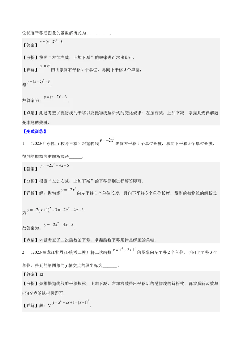 专题22.3二次函数y=ax&sup2;+bx+c的图象和性质之八大考点（教师版）_人教版数学九年级上册_版本二_九年级数学上册（人教版）_重难点专题提优-V8