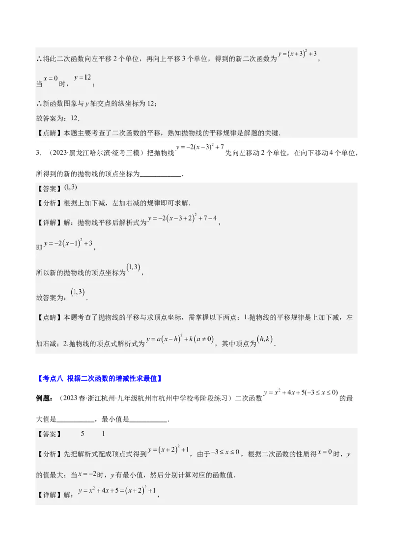 专题22.3二次函数y=ax&sup2;+bx+c的图象和性质之八大考点（教师版）_人教版数学九年级上册_版本二_九年级数学上册（人教版）_重难点专题提优-V8