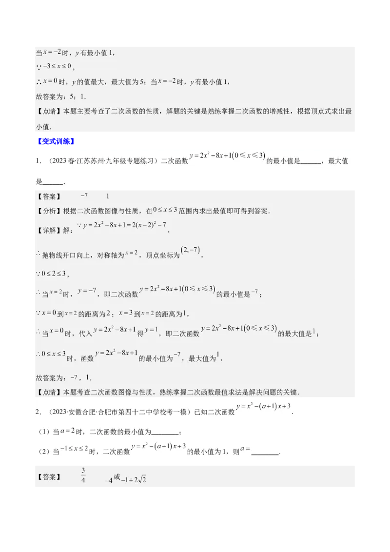 专题22.3二次函数y=ax&sup2;+bx+c的图象和性质之八大考点（教师版）_人教版数学九年级上册_版本二_九年级数学上册（人教版）_重难点专题提优-V8