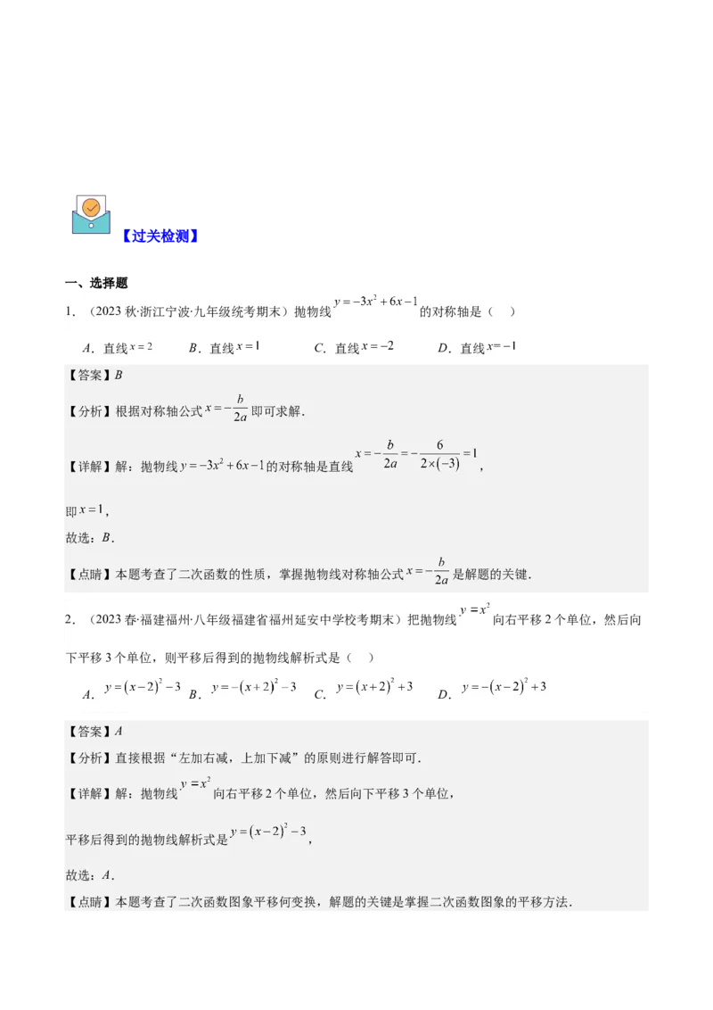专题22.3二次函数y=ax&sup2;+bx+c的图象和性质之八大考点（教师版）_人教版数学九年级上册_版本二_九年级数学上册（人教版）_重难点专题提优-V8