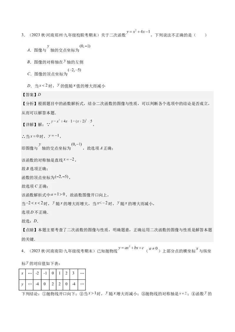 专题22.3二次函数y=ax&sup2;+bx+c的图象和性质之八大考点（教师版）_人教版数学九年级上册_版本二_九年级数学上册（人教版）_重难点专题提优-V8