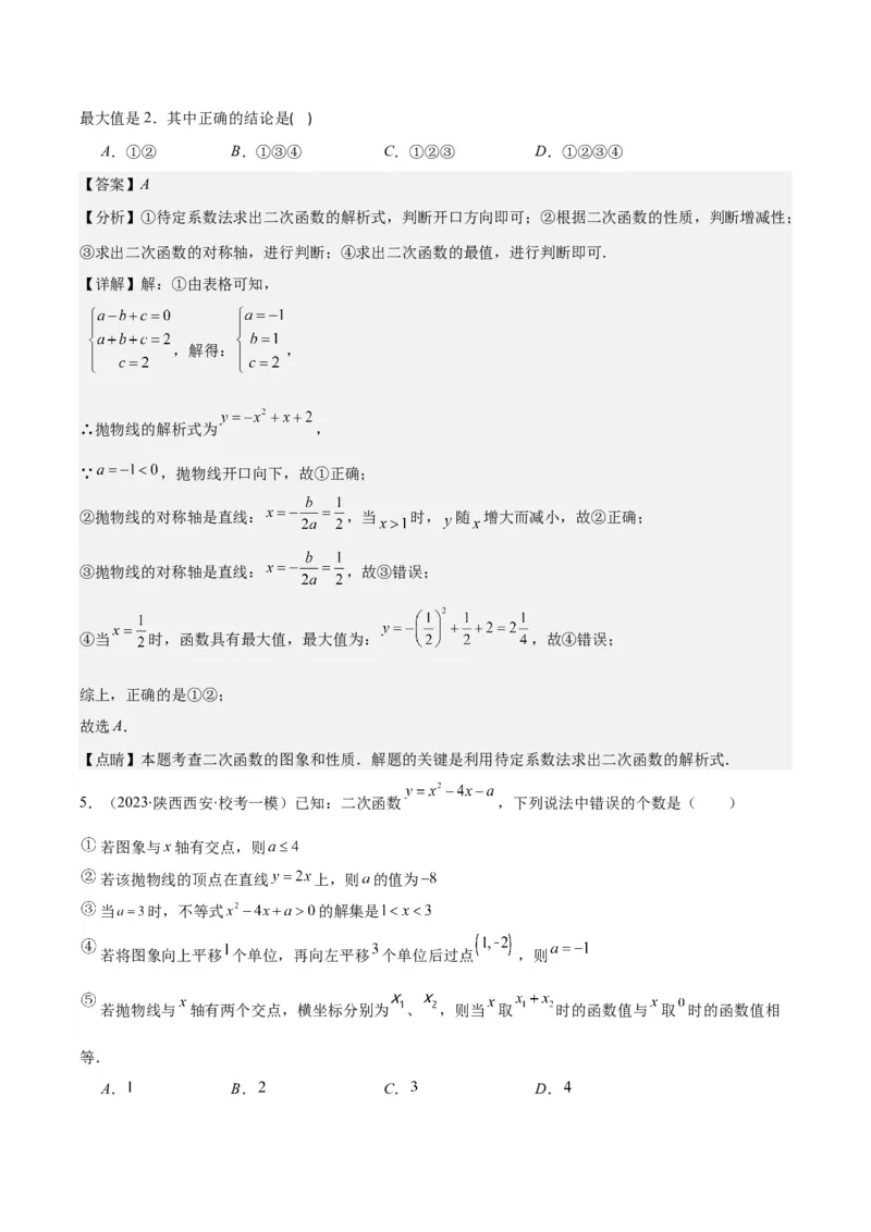 专题22.3二次函数y=ax&sup2;+bx+c的图象和性质之八大考点（教师版）_人教版数学九年级上册_版本二_九年级数学上册（人教版）_重难点专题提优-V8