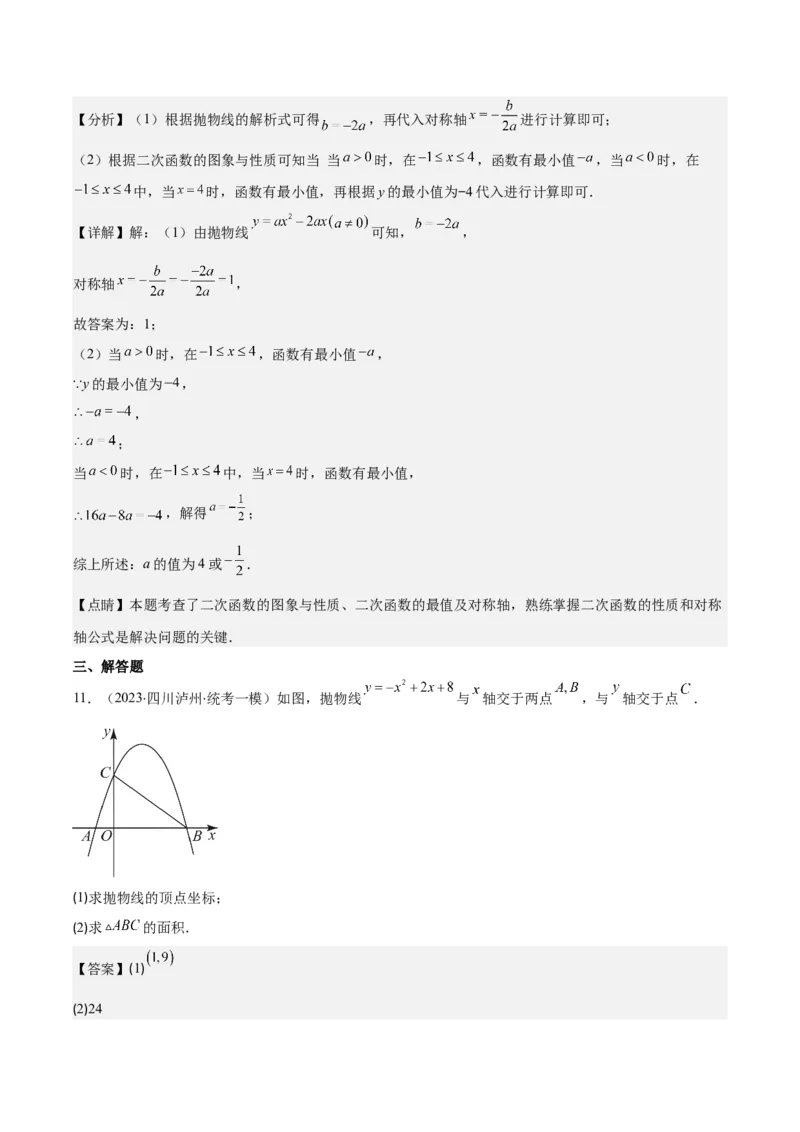 专题22.3二次函数y=ax&sup2;+bx+c的图象和性质之八大考点（教师版）_人教版数学九年级上册_版本二_九年级数学上册（人教版）_重难点专题提优-V8