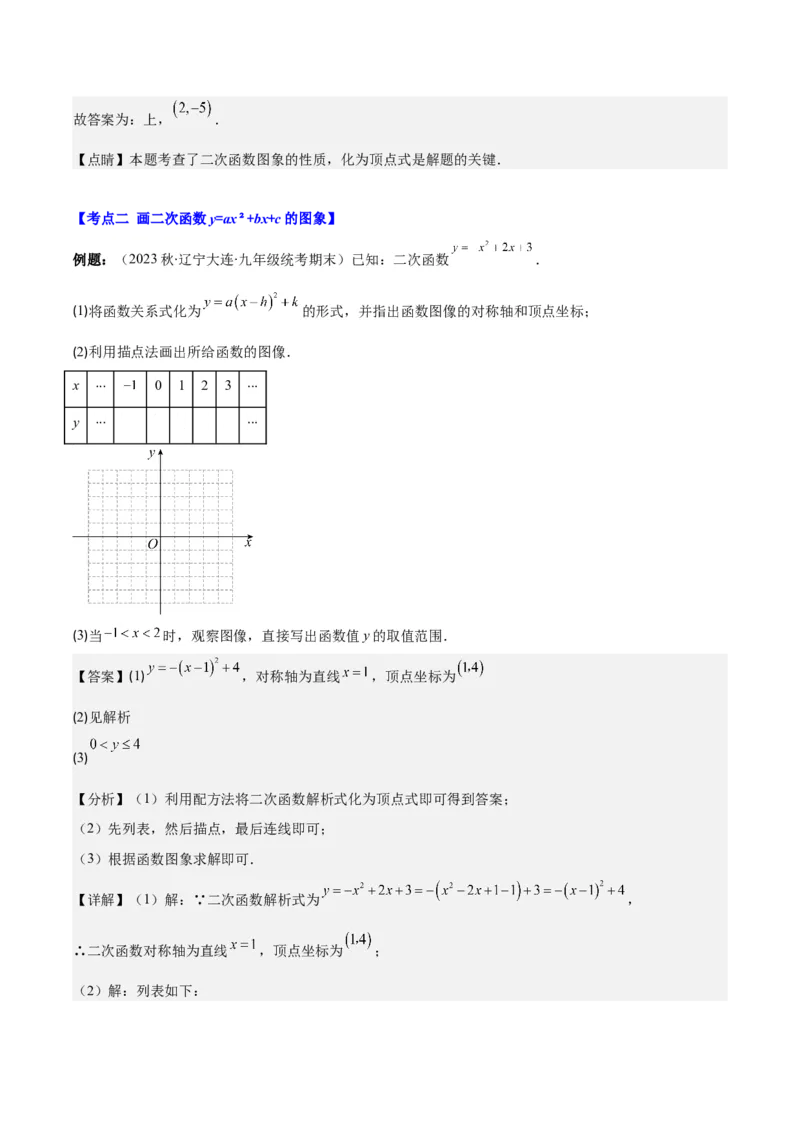 专题22.3二次函数y=ax&sup2;+bx+c的图象和性质之八大考点（教师版）_人教版数学九年级上册_版本二_九年级数学上册（人教版）_重难点专题提优-V8