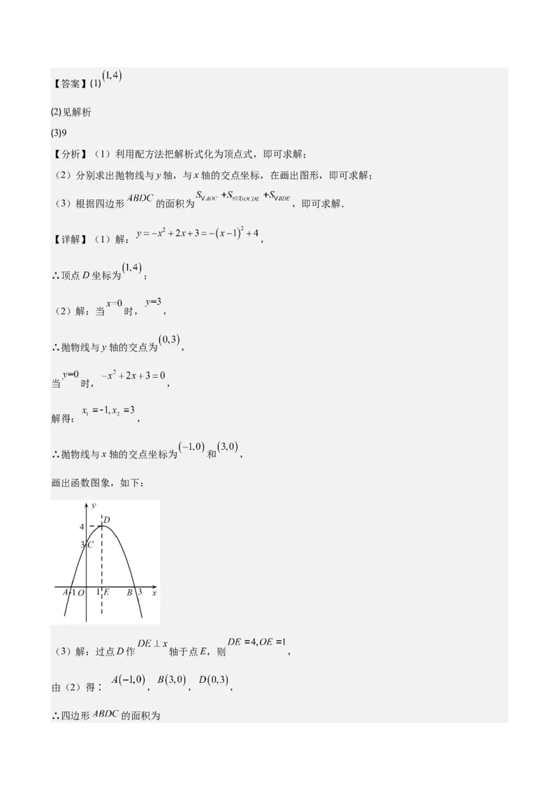 专题22.3二次函数y=ax&sup2;+bx+c的图象和性质之八大考点（教师版）_人教版数学九年级上册_版本二_九年级数学上册（人教版）_重难点专题提优-V8