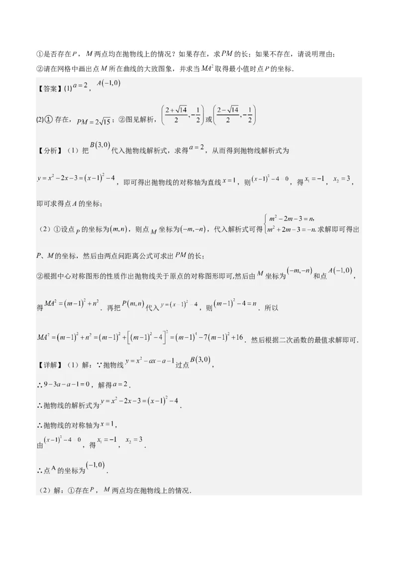 专题22.3二次函数y=ax&sup2;+bx+c的图象和性质之八大考点（教师版）_人教版数学九年级上册_版本二_九年级数学上册（人教版）_重难点专题提优-V8