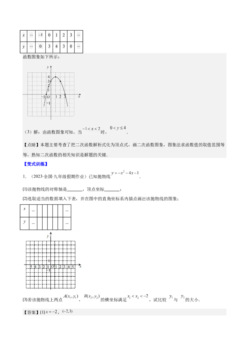 专题22.3二次函数y=ax&sup2;+bx+c的图象和性质之八大考点（教师版）_人教版数学九年级上册_版本二_九年级数学上册（人教版）_重难点专题提优-V8