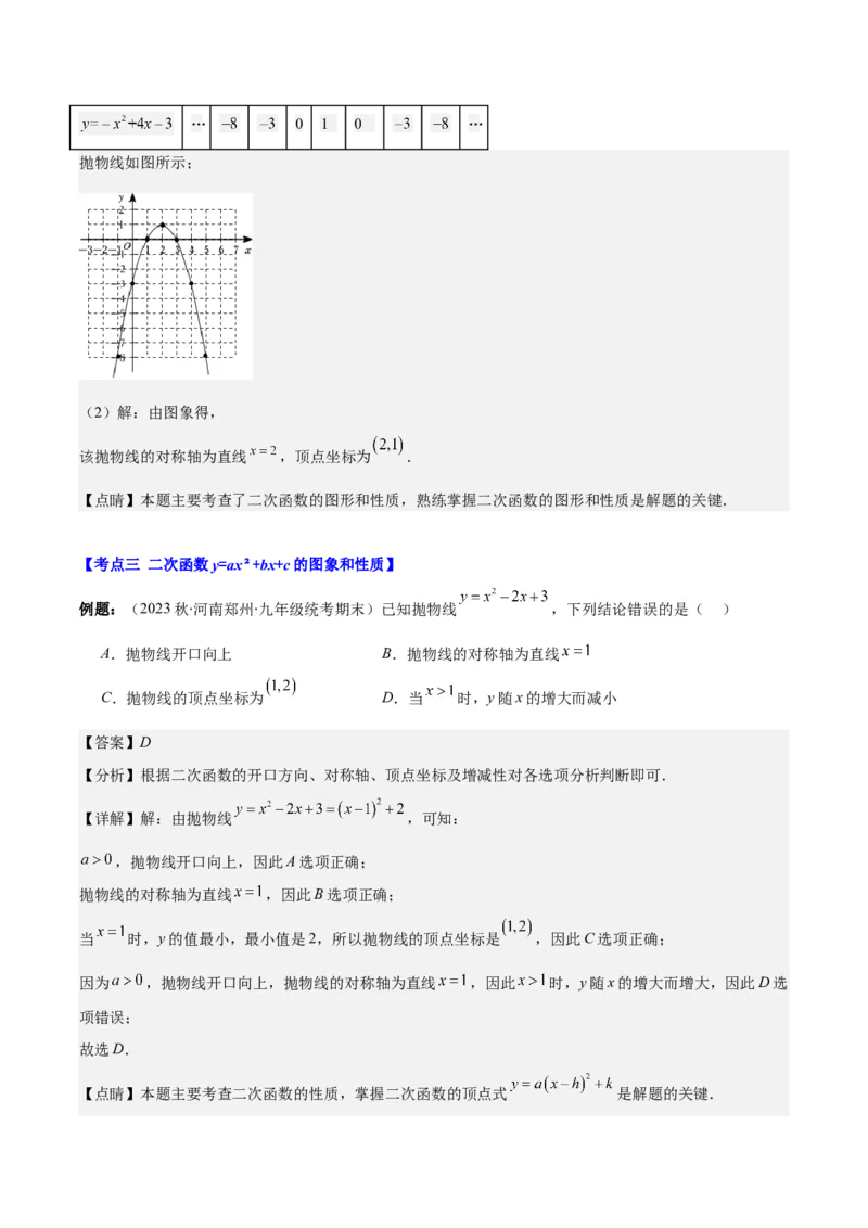 专题22.3二次函数y=ax&sup2;+bx+c的图象和性质之八大考点（教师版）_人教版数学九年级上册_版本二_九年级数学上册（人教版）_重难点专题提优-V8