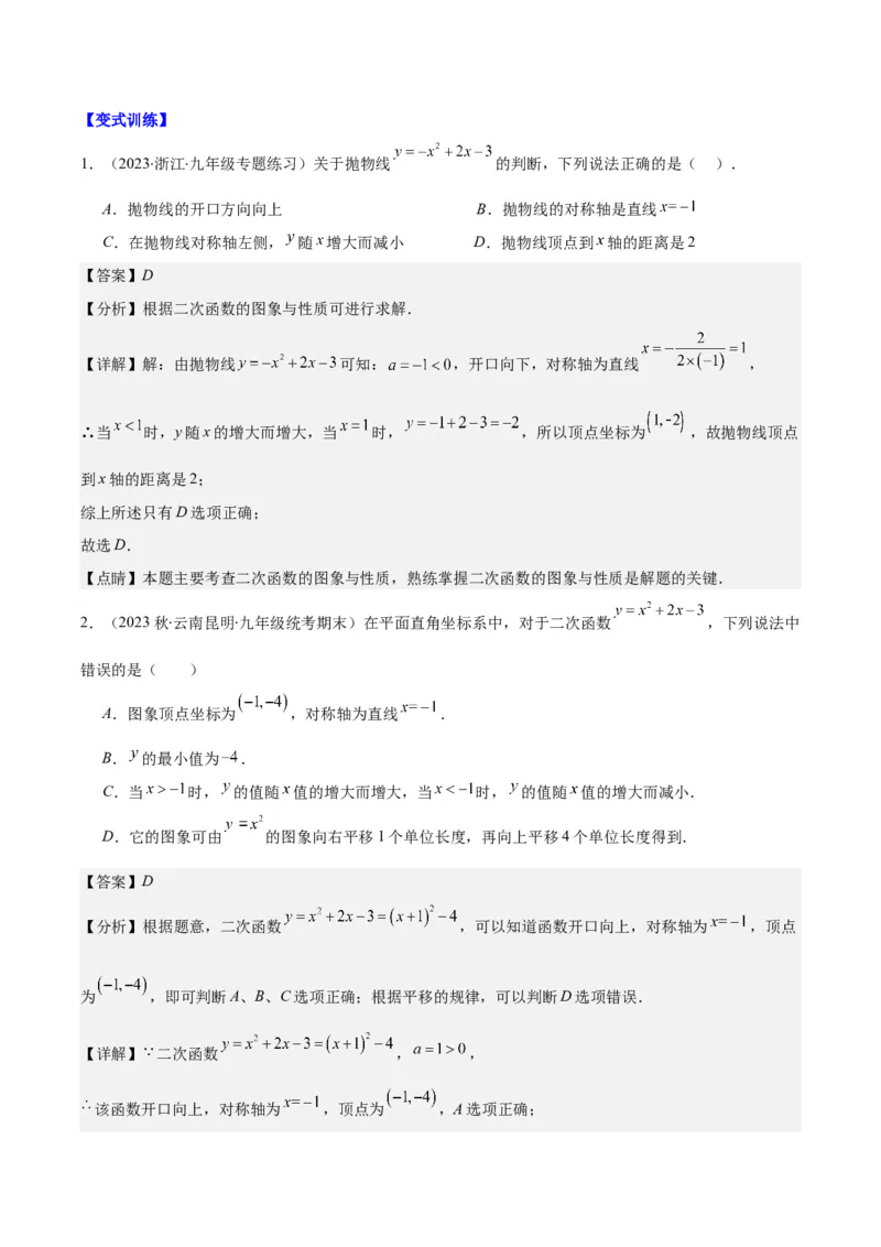 专题22.3二次函数y=ax&sup2;+bx+c的图象和性质之八大考点（教师版）_人教版数学九年级上册_版本二_九年级数学上册（人教版）_重难点专题提优-V8