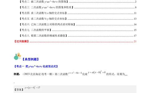 专题22.3二次函数y=ax&sup2;+bx+c的图象和性质之八大考点（教师版）_人教版数学九年级上册_版本二_九年级数学上册（人教版）_重难点专题提优-V8