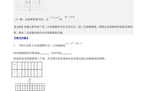 专题22.3二次函数y=ax&sup2;+bx+c的图象和性质之八大考点（教师版）_人教版数学九年级上册_版本二_九年级数学上册（人教版）_重难点专题提优-V8
