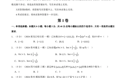 第一章集合与常用逻辑用语、不等式综合测试卷（原卷版）_高中三年全科资料_高中_高中1_2026版高考《举一反三》一轮复习专练（新高考数学专用）
