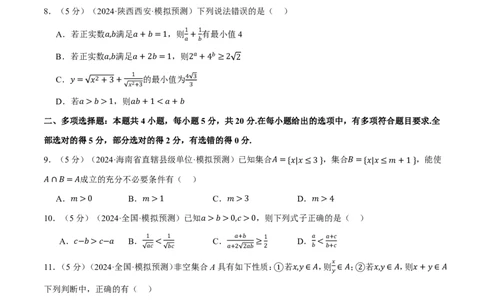 第一章集合与常用逻辑用语、不等式综合测试卷（原卷版）_高中三年全科资料_高中_高中1_2026版高考《举一反三》一轮复习专练（新高考数学专用）