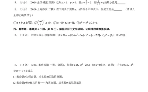第一章集合与常用逻辑用语、不等式综合测试卷（原卷版）_高中三年全科资料_高中_高中1_2026版高考《举一反三》一轮复习专练（新高考数学专用）