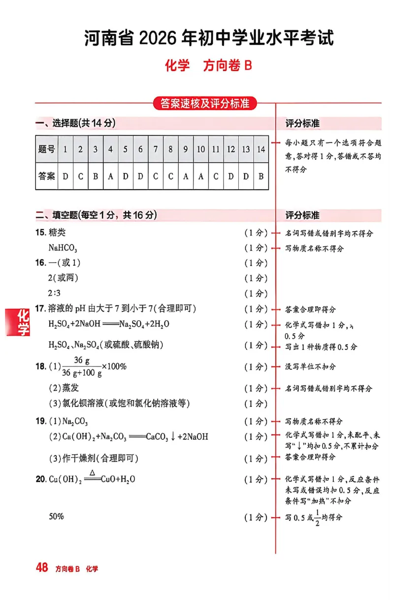 2026《河南中考&bull;鼎成方向卷》七科B卷答案_中考押题2026《中考押题》系列（9科全套实时更新中）_2026版中考《鼎成方向卷》7科（河南）