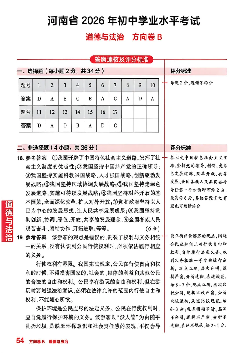 2026《河南中考&bull;鼎成方向卷》七科B卷答案_中考押题2026《中考押题》系列（9科全套实时更新中）_2026版中考《鼎成方向卷》7科（河南）