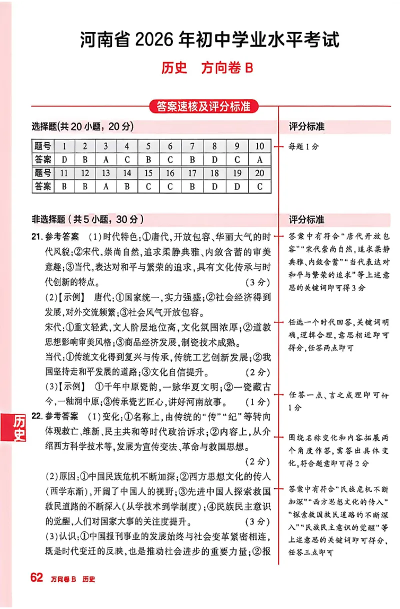 2026《河南中考&bull;鼎成方向卷》七科B卷答案_中考押题2026《中考押题》系列（9科全套实时更新中）_2026版中考《鼎成方向卷》7科（河南）