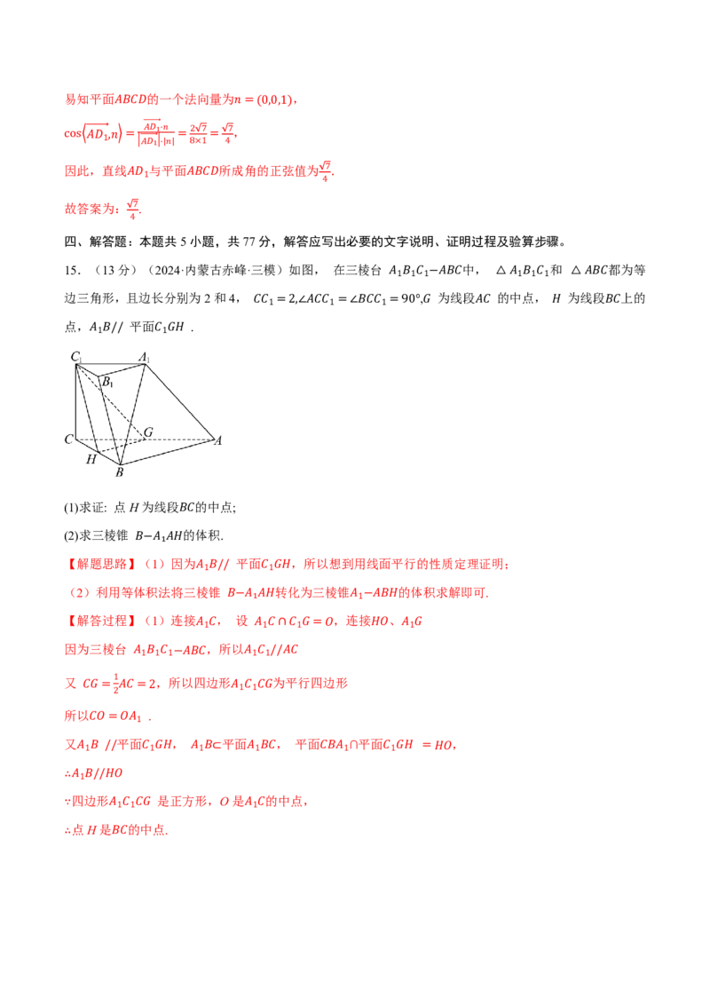 第七章立体几何与空间向量综合测试卷（解析版）_高中三年全科资料_高中_高中1_2026版高考《举一反三》一轮复习专练（新高考数学专用）_2026版《举一反三》章节综合测试卷（1~8章）