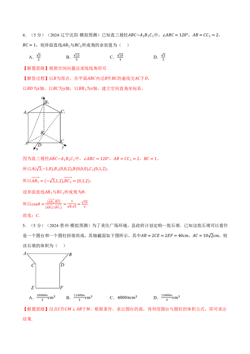 第七章立体几何与空间向量综合测试卷（解析版）_高中三年全科资料_高中_高中1_2026版高考《举一反三》一轮复习专练（新高考数学专用）_2026版《举一反三》章节综合测试卷（1~8章）