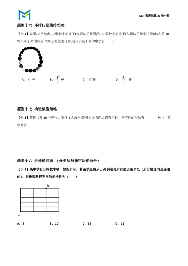 第一节排列组合_高中三年全科资料_高中_2026年高考《MST高考》一轮复习系列（数学）_第十章