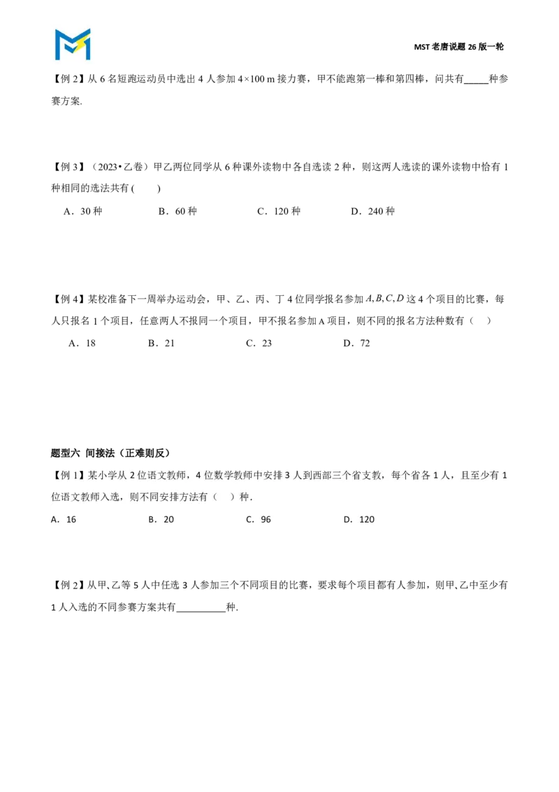 第一节排列组合_高中三年全科资料_高中_2026年高考《MST高考》一轮复习系列（数学）_第十章