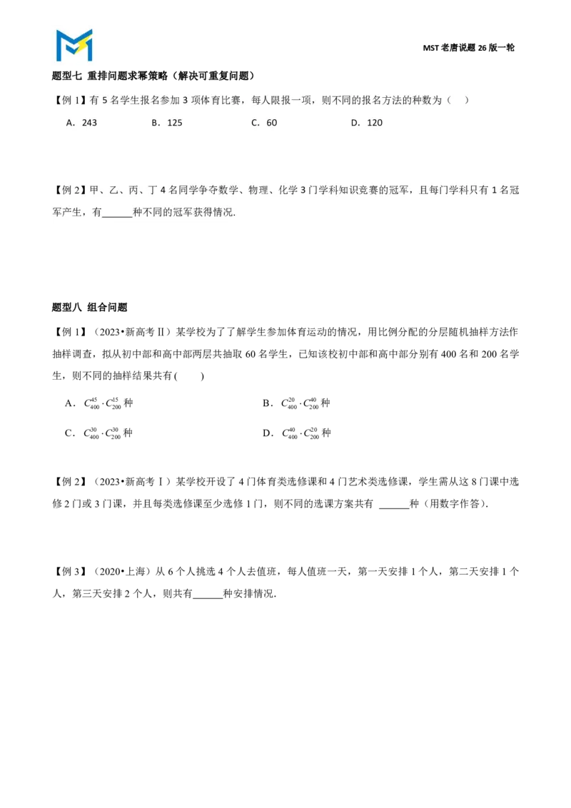 第一节排列组合_高中三年全科资料_高中_2026年高考《MST高考》一轮复习系列（数学）_第十章