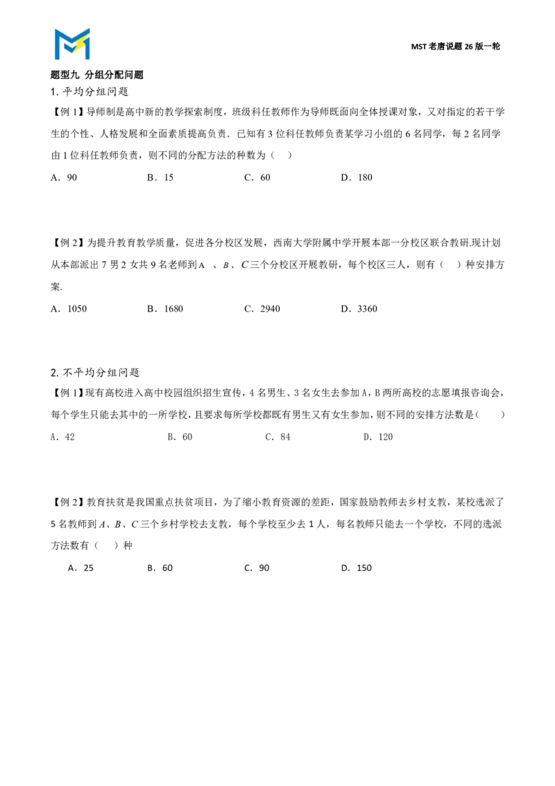 第一节排列组合_高中三年全科资料_高中_2026年高考《MST高考》一轮复习系列（数学）_第十章