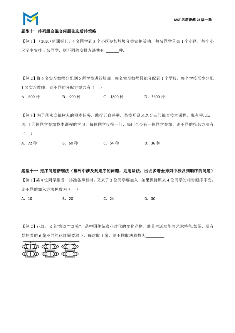 第一节排列组合_高中三年全科资料_高中_2026年高考《MST高考》一轮复习系列（数学）_第十章