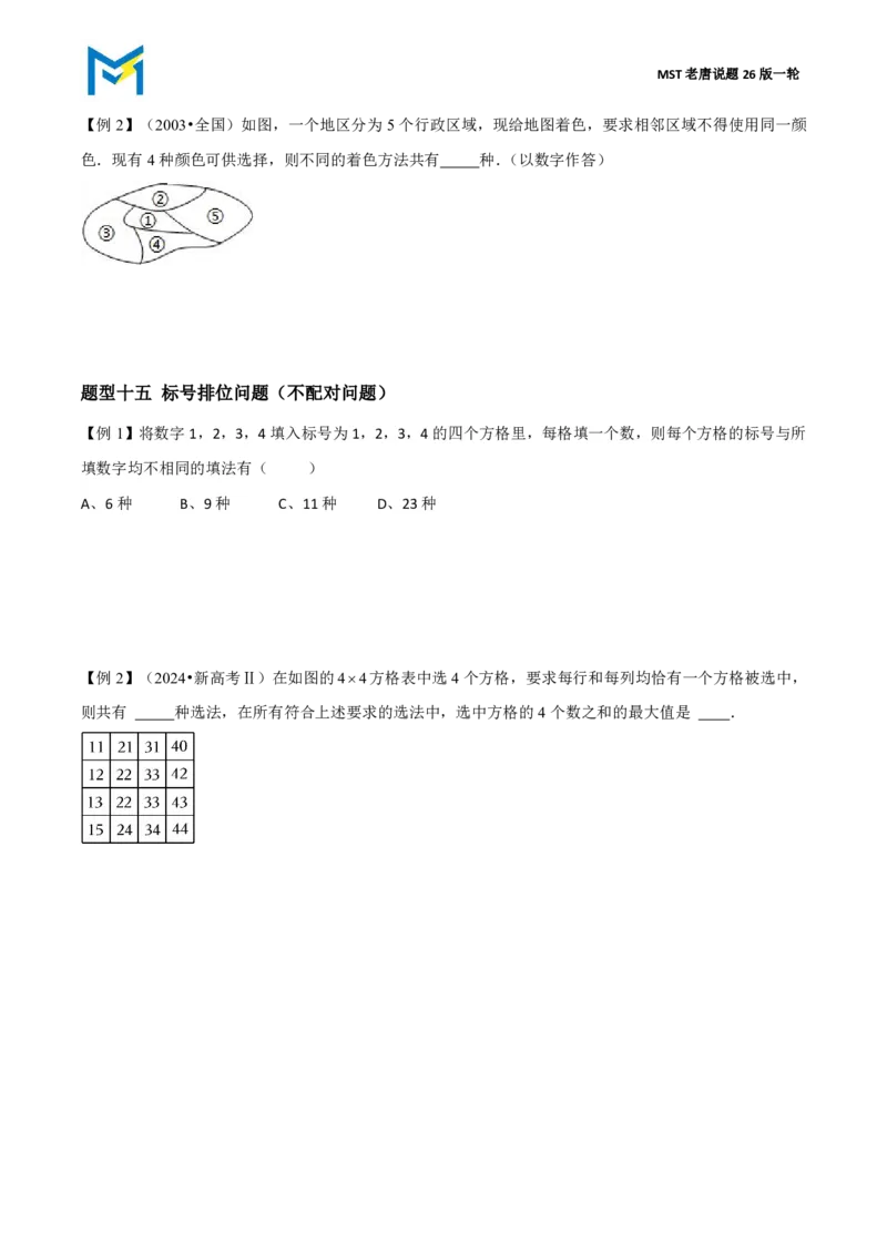 第一节排列组合_高中三年全科资料_高中_2026年高考《MST高考》一轮复习系列（数学）_第十章