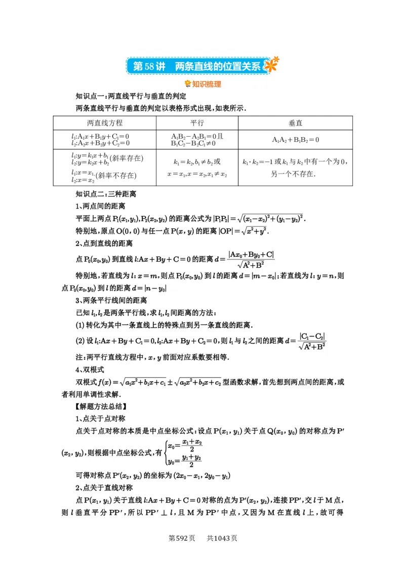 第58讲两条直线的位置关系_高中三年全科资料_高考数学《必刷5000题》2025版_2025高考数学必刷5000题（原卷版分章节PDF）