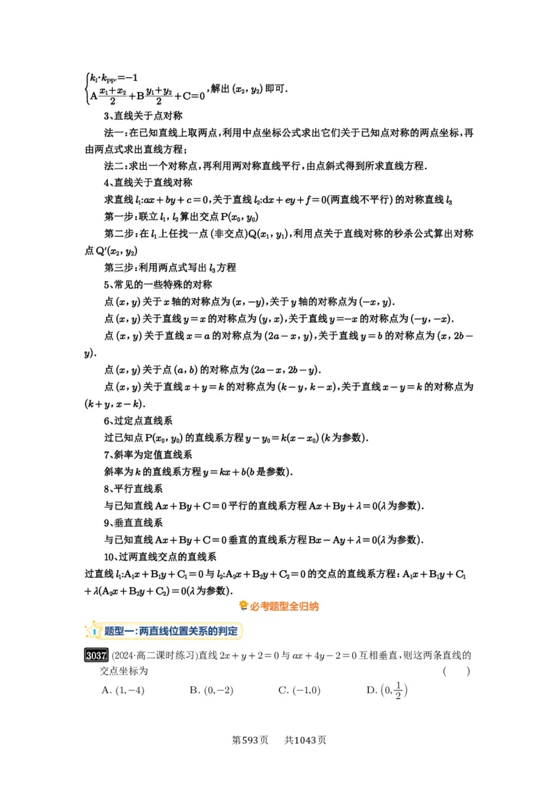 第58讲两条直线的位置关系_高中三年全科资料_高考数学《必刷5000题》2025版_2025高考数学必刷5000题（原卷版分章节PDF）