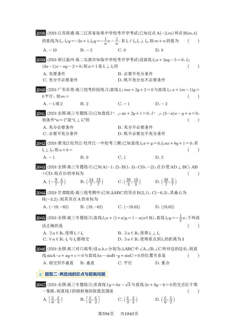 第58讲两条直线的位置关系_高中三年全科资料_高考数学《必刷5000题》2025版_2025高考数学必刷5000题（原卷版分章节PDF）