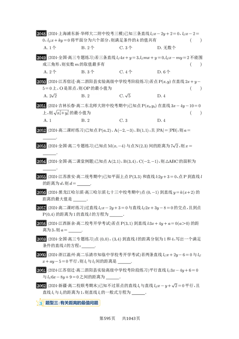 第58讲两条直线的位置关系_高中三年全科资料_高考数学《必刷5000题》2025版_2025高考数学必刷5000题（原卷版分章节PDF）
