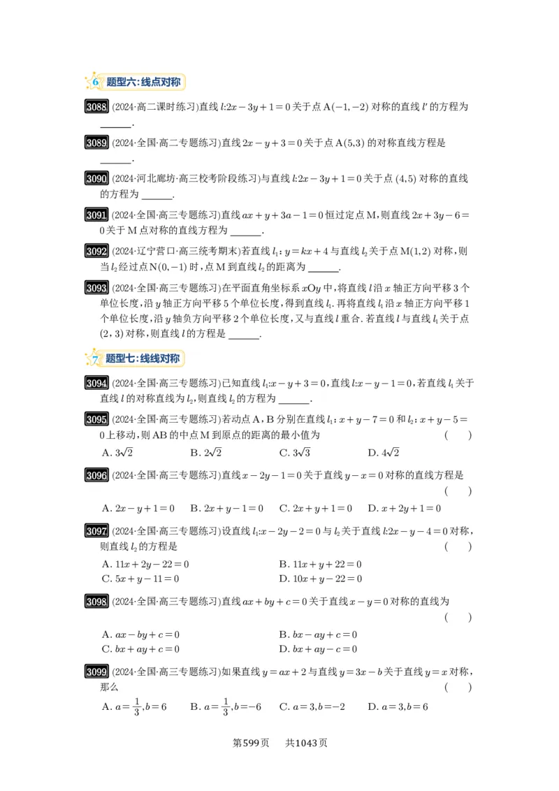 第58讲两条直线的位置关系_高中三年全科资料_高考数学《必刷5000题》2025版_2025高考数学必刷5000题（原卷版分章节PDF）