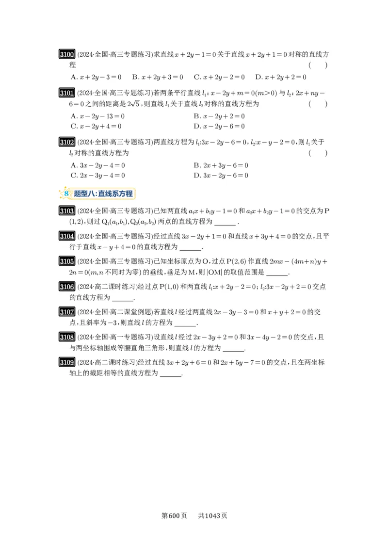 第58讲两条直线的位置关系_高中三年全科资料_高考数学《必刷5000题》2025版_2025高考数学必刷5000题（原卷版分章节PDF）