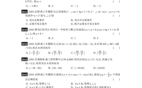第58讲两条直线的位置关系_高中三年全科资料_高考数学《必刷5000题》2025版_2025高考数学必刷5000题（原卷版分章节PDF）