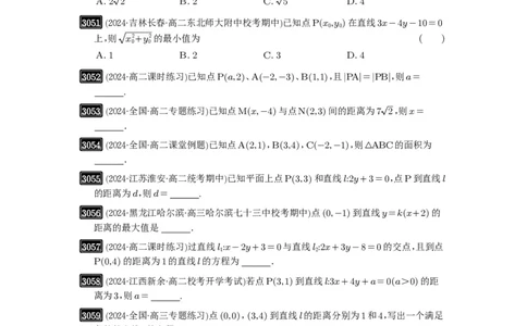 第58讲两条直线的位置关系_高中三年全科资料_高考数学《必刷5000题》2025版_2025高考数学必刷5000题（原卷版分章节PDF）