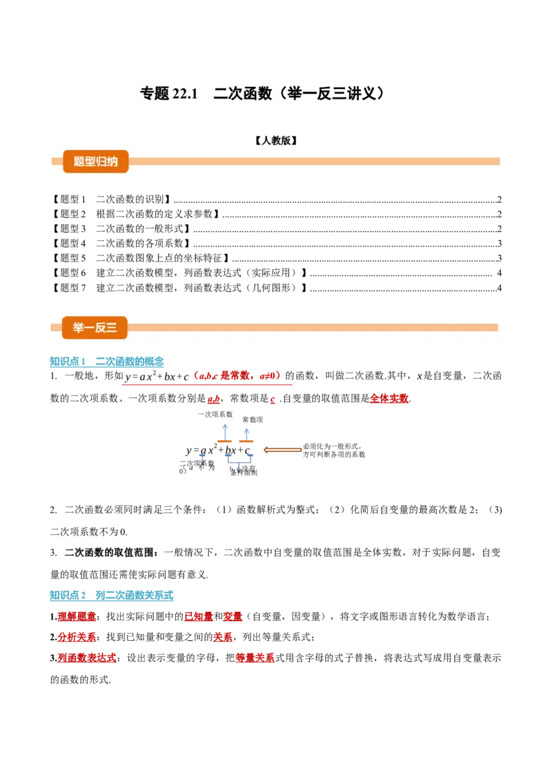 专题22.1二次函数（举一反三讲义）（学生版）_人教版数学九年级上册_版本二_九年级数学上册（人教版）_母题专项-U66_2026版