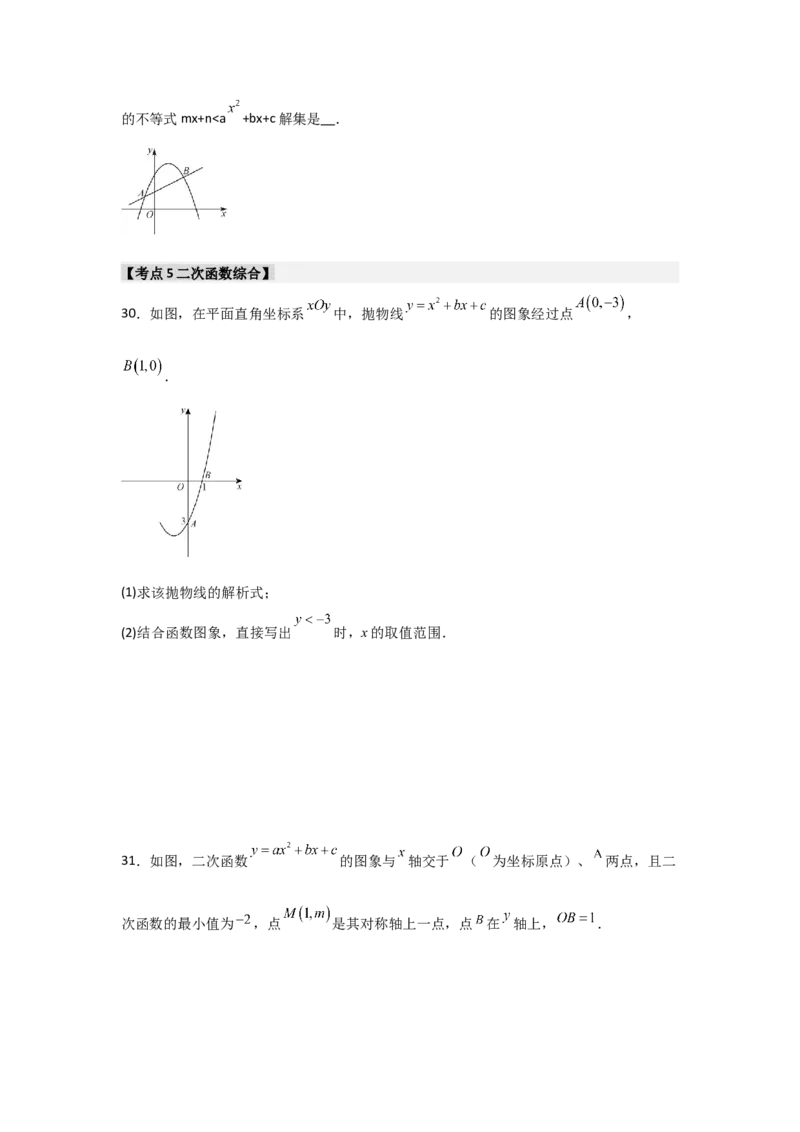 专题22.2二次函数与一元二次方程（5个考点）（题型专练+易错精练）（学生版）_人教版数学九年级上册_版本二_九年级数学上册（人教版）_知识解读与题型专练-V14_2025版