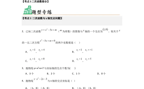 专题22.2二次函数与一元二次方程（5个考点）（题型专练+易错精练）（学生版）_人教版数学九年级上册_版本二_九年级数学上册（人教版）_知识解读与题型专练-V14_2025版
