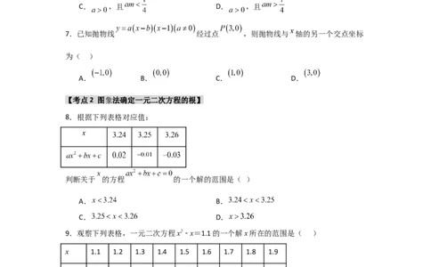 专题22.2二次函数与一元二次方程（5个考点）（题型专练+易错精练）（学生版）_人教版数学九年级上册_版本二_九年级数学上册（人教版）_知识解读与题型专练-V14_2025版